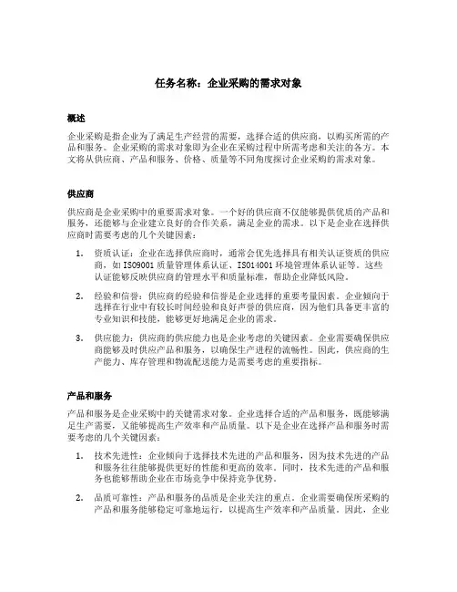 企业采购的需求对象
