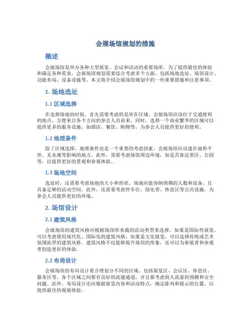 会展场馆规划的措施