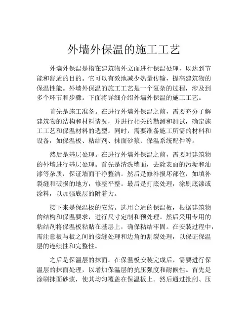 外墙外保温的施工工艺