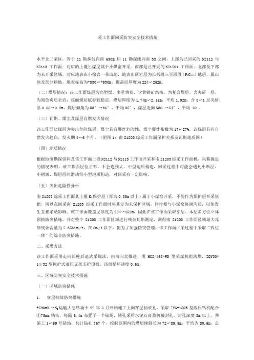 采工作面回采防突安全技术措施