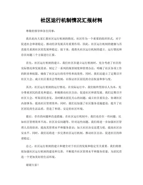 社区运行机制情况汇报材料