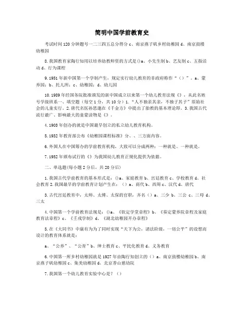 简明中国学前教育史