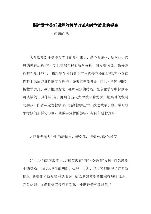 探讨数学分析课程的教学改革和教学质量的提高