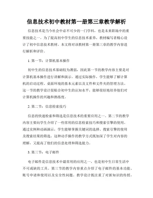信息技术初中教材第一册第三章教学解析