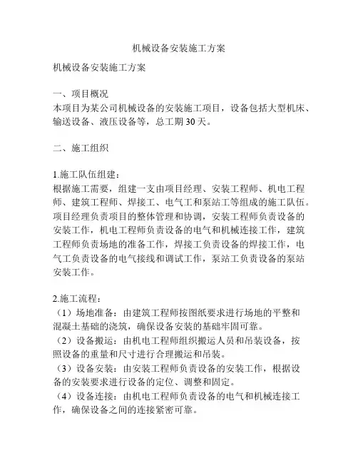 机械设备安装施工方案