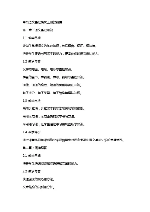中职语文基础模块上册教案集