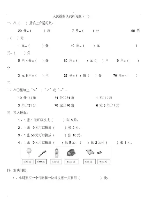 (完整版)小学一年级数学人民币的认识练习题大全