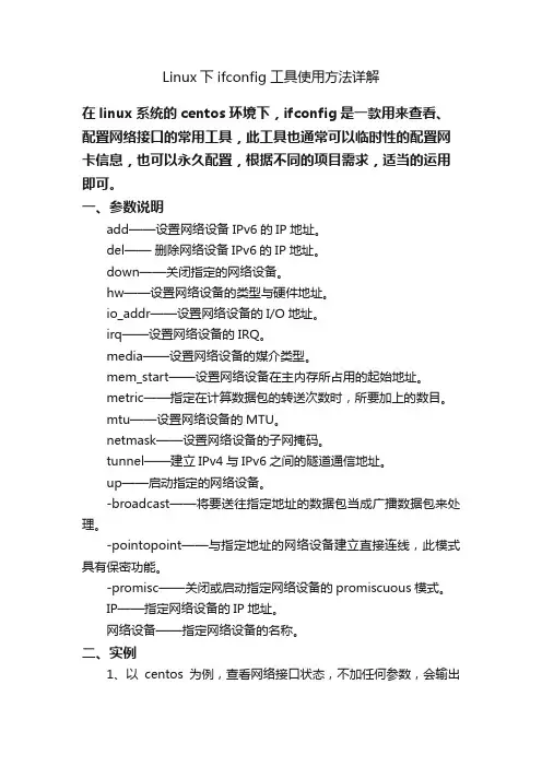 Linux下ifconfig工具使用方法详解