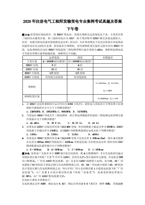 2020年注册电气工程师发输变电专业案例考试真题及答案下午卷