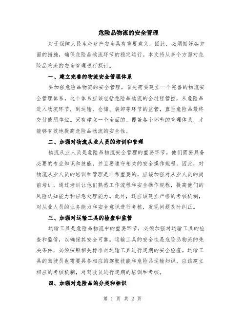 危险品物流的安全管理