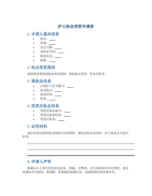 护士执业变更申请表