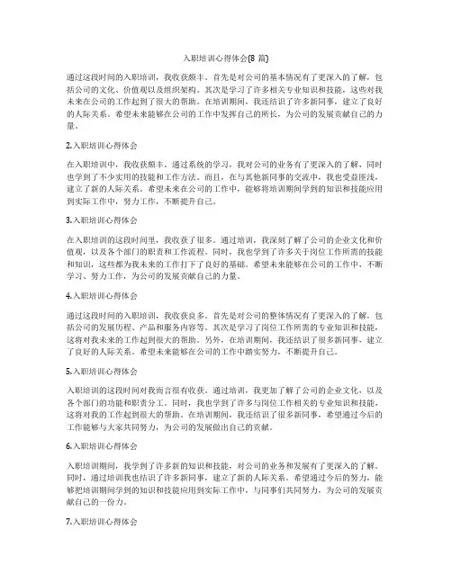 入职培训心得体会(8篇)