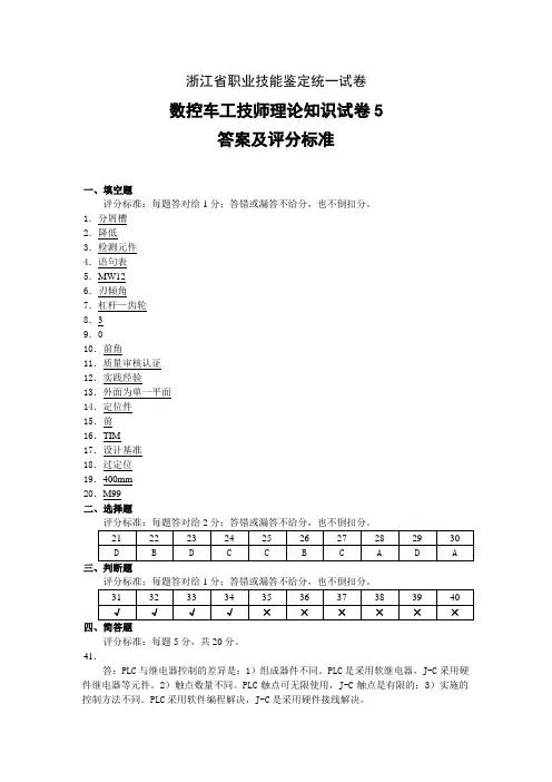 数控试卷数控车工技师理论卷答案05