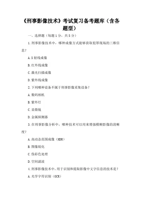 《刑事影像技术》考试复习备考题库(含各题型)