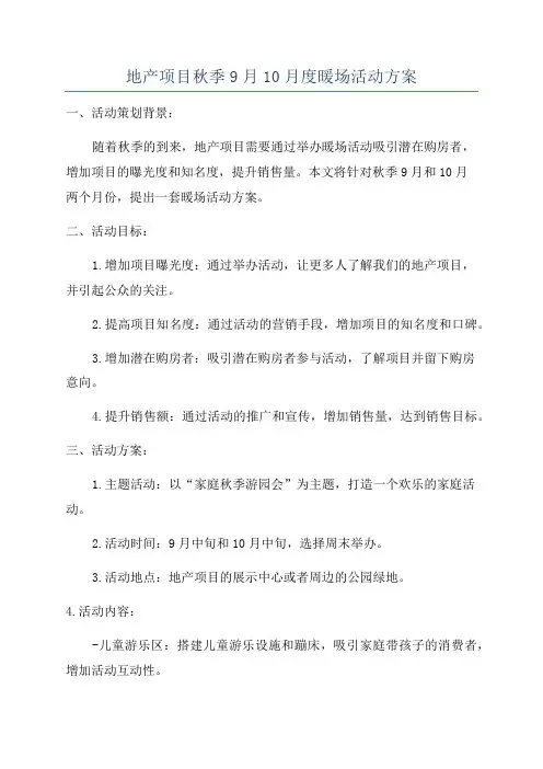 地产项目秋季9月10月度暖场活动方案