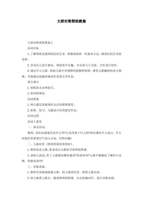 大班对称剪纸教案