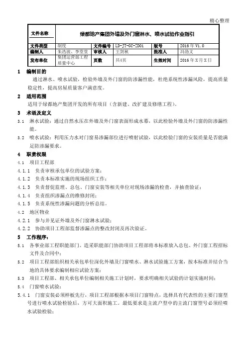外墙及外门窗淋水、喷水试验作业指引