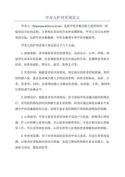 甲旁亢护理常规范文