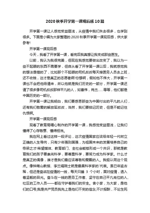 2020秋季开学第一课观后感10篇
