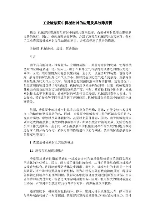 工业渣浆泵中机械密封的应用及其故障探析