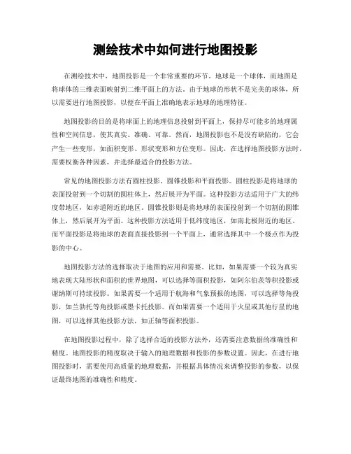 测绘技术中如何进行地图投影
