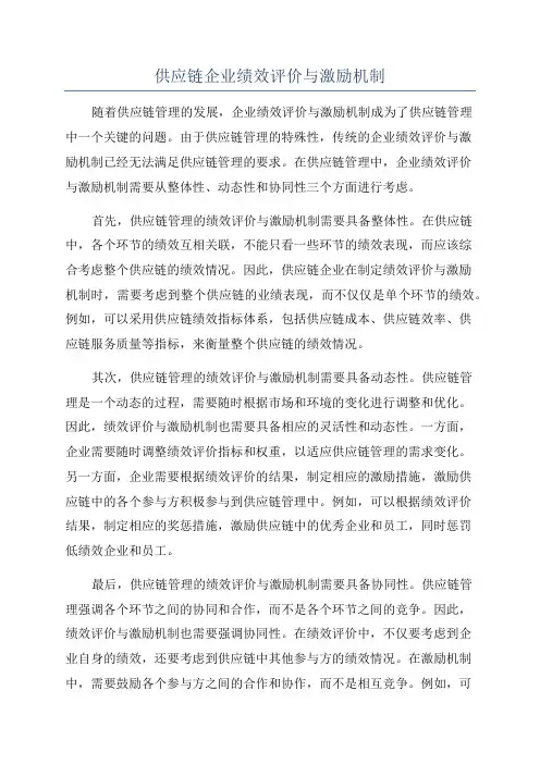 供应链企业绩效评价与激励机制