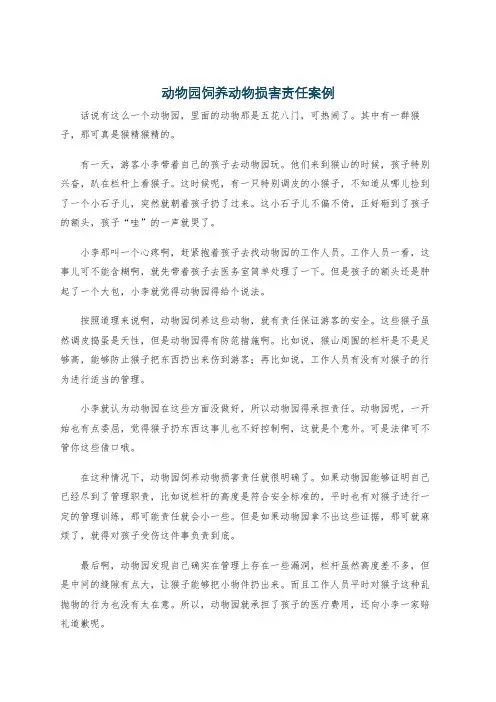 动物园饲养动物损害责任案例