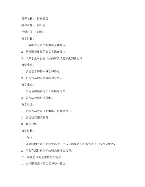 影视鉴赏讲课教案模板范文