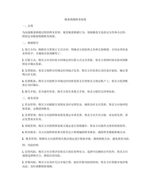 粮食购销财务制度