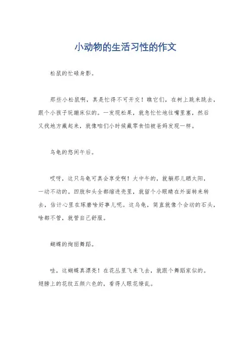 小动物的生活习性的作文