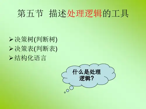 信息管理系统教程--描述处理逻辑的工具