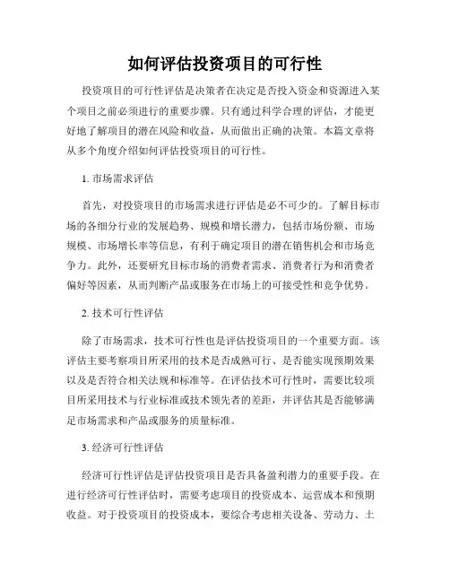 如何评估投资项目的可行性