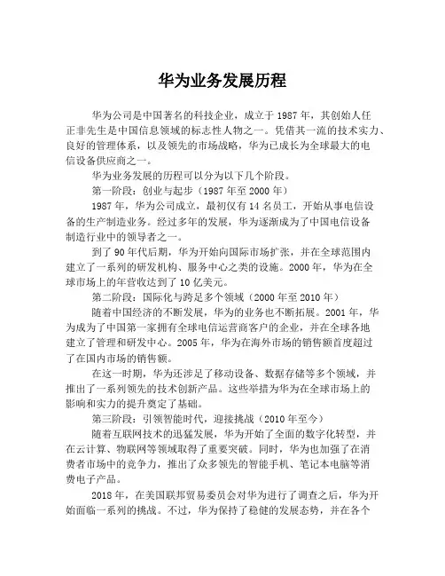华为业务发展历程