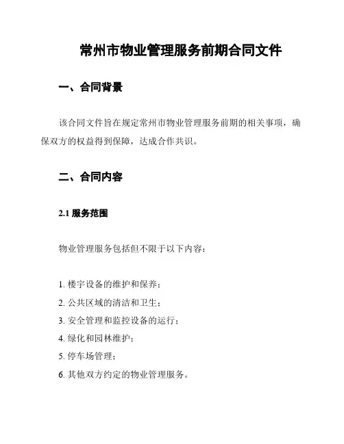 常州市物业管理服务前期合同文件