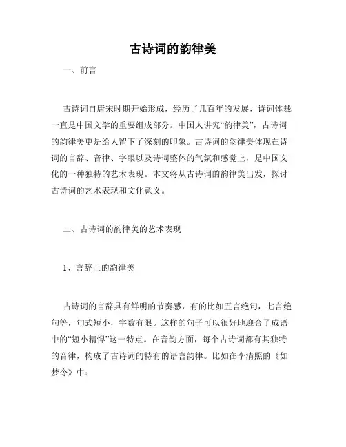 古诗词的韵律美