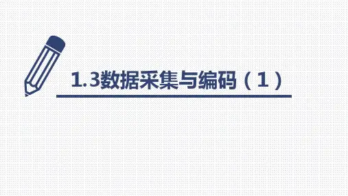 【课件】高中信息技术浙教版(2019)必修1：数据采集与编码(1) 课件