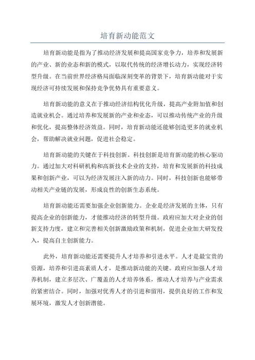 培育新动能范文