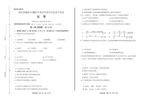 湖北省襄阳市2015年初中毕业生学业水平考试化学试题及答案解析