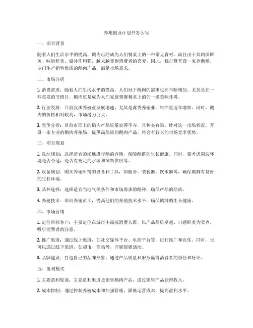 养鹅创业计划书怎么写