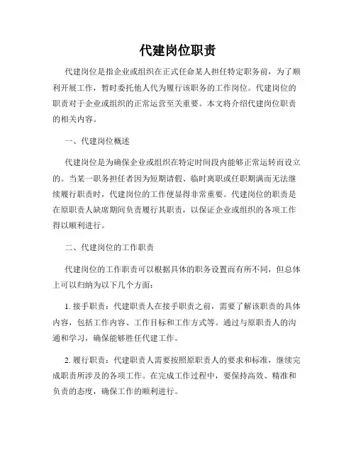 代建岗位职责