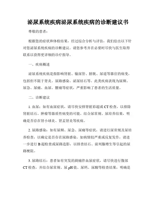 泌尿系统疾病泌尿系统疾病的诊断建议书