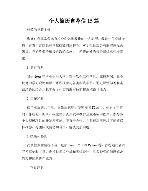 个人简历自荐信15篇