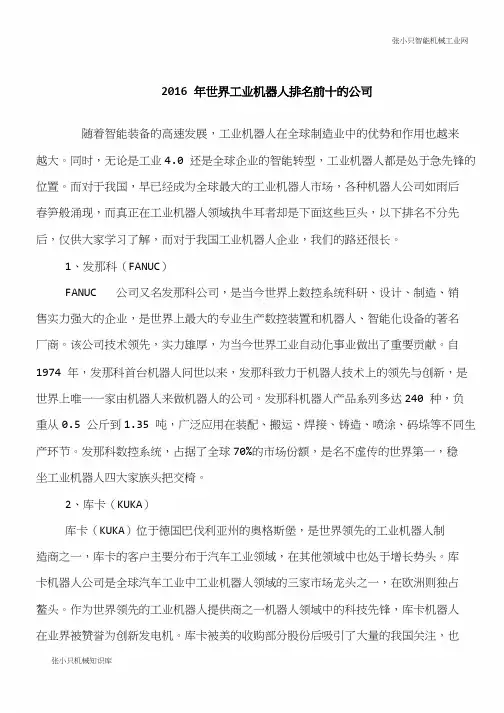 【推荐下载】2016年世界工业智能机器人排名前十的公司