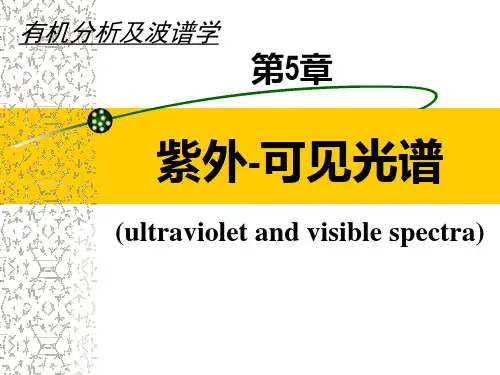 紫外可见光谱 有机分析及波谱学