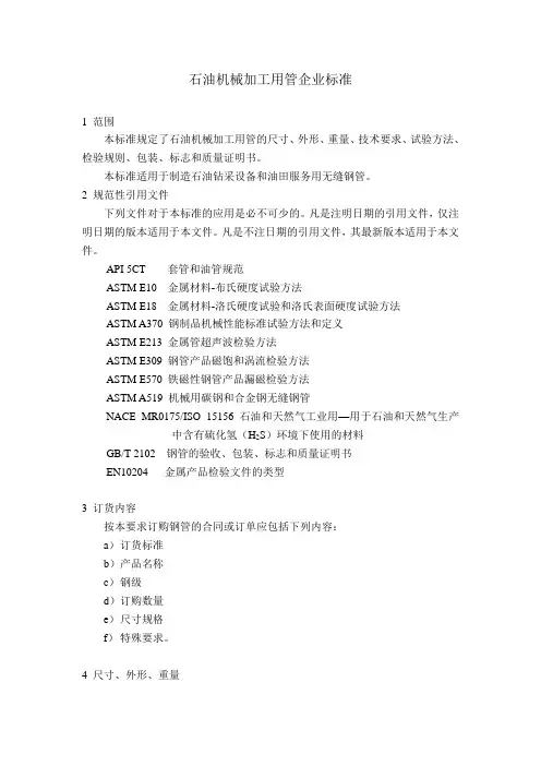 石油机械加工用管内控要求