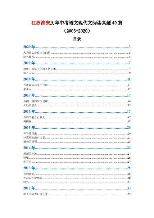 江苏淮安历年中考语文现代文阅读真题40篇(2003—2020)