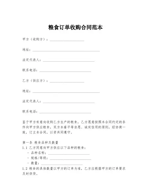 粮食订单收购合同范本