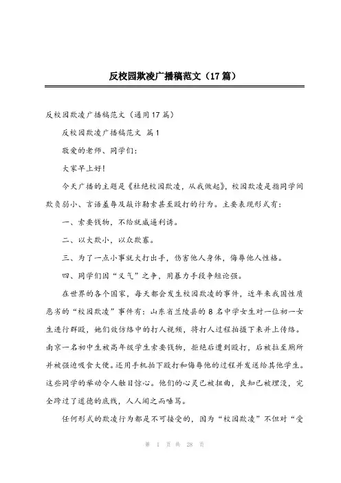 2023年反校园欺凌广播稿范文(17篇)