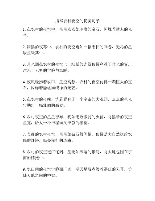 描写农村夜空的优美句子