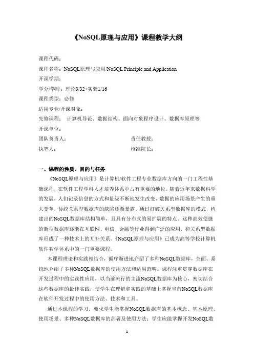 《NoSQL原理与应用》课程教学大纲